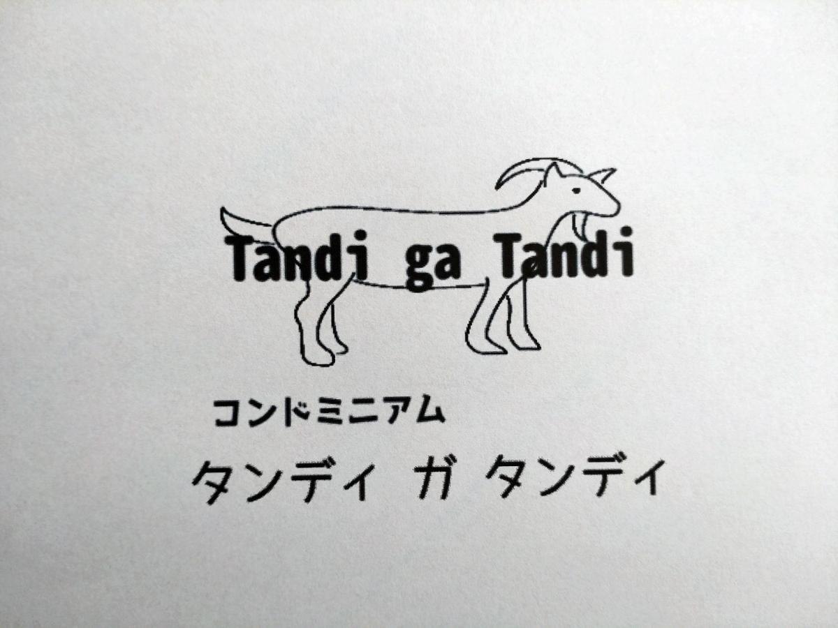 Tandi Ga Tandi - Vacation Stay 12993 Urauchi Eksteriør bilde